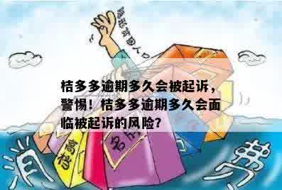 桔多多逾期多久会被起诉，警惕！桔多多逾期多久会面临被起诉的风险？