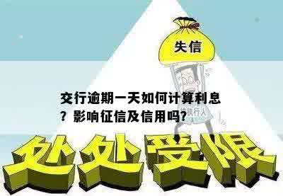 交行逾期一天如何计算利息？影响征信及信用吗？