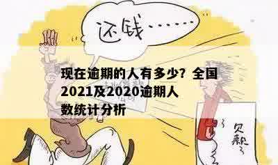 现在逾期的人有多少？全国2021及2020逾期人数统计分析