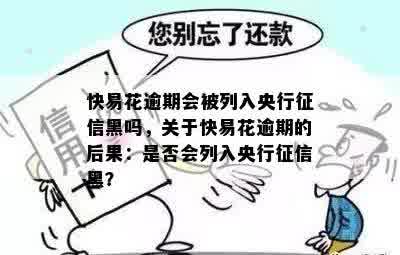 快易花逾期会被列入央行征信黑吗，关于快易花逾期的后果：是否会列入央行征信黑？