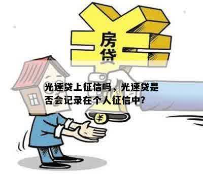 光速贷上征信吗，光速贷是否会记录在个人征信中？