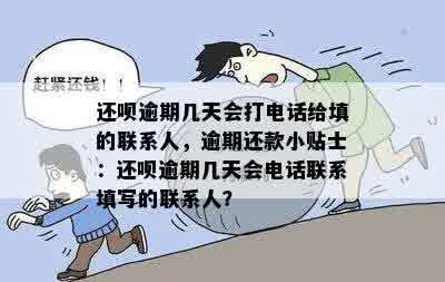 还呗逾期几天会打电话给填的联系人，逾期还款小贴士：还呗逾期几天会电话联系填写的联系人？