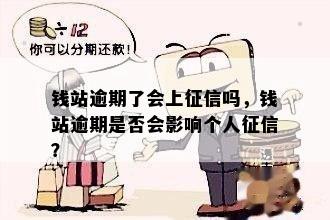 钱站逾期了会上征信吗，钱站逾期是否会影响个人征信？