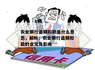 农业银行逾期扣款是什么意思，解析：农业银行逾期扣款的含义及影响