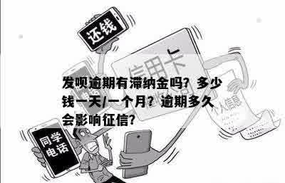 发呗逾期有滞纳金吗？多少钱一天/一个月？逾期多久会影响征信？