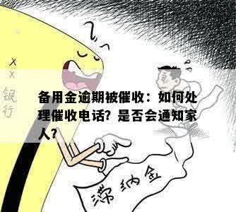 备用金逾期被催收：如何处理催收电话？是否会通知家人？