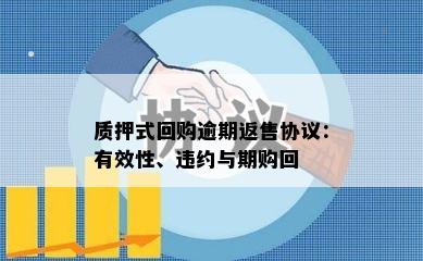 质押式回购逾期返售协议：有效性、违约与期购回