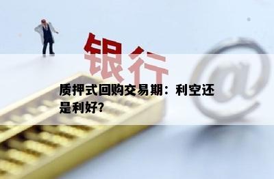 质押式回购交易期：利空还是利好？