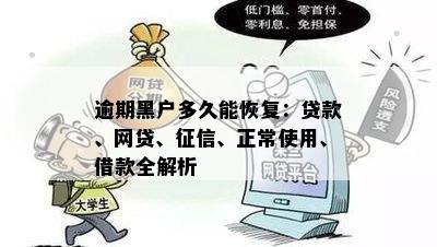 逾期黑户多久能恢复：贷款、网贷、征信、正常使用、借款全解析