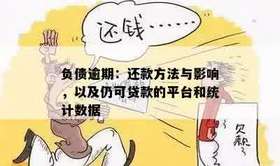 负债逾期：还款方法与影响，以及仍可贷款的平台和统计数据