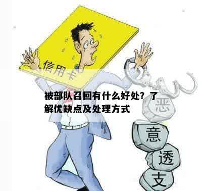 被部队召回有什么好处？了解优缺点及处理方式