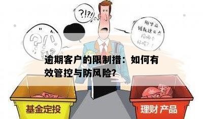 逾期客户的限制措：如何有效管控与防风险？