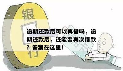 逾期还款后可以再借吗，逾期还款后，还能否再次借款？答案在这里！