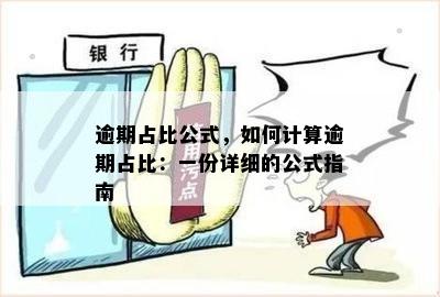 逾期占比公式，如何计算逾期占比：一份详细的公式指南