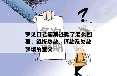 梦见自己逾期还款了怎么回事：解析贷款、还款及欠款梦境的意义