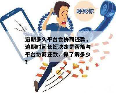 逾期多久平台会协商还款，逾期时间长短决定是否能与平台协商还款，你了解多少？