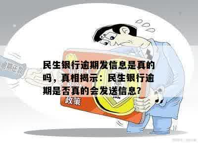 民生银行逾期发信息是真的吗，真相揭示：民生银行逾期是否真的会发送信息？