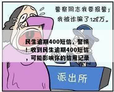 民生逾期400短信，警惕！收到民生逾期400短信，可能影响你的信用记录