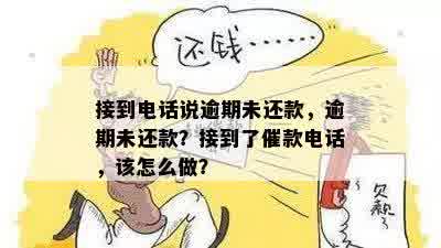 接到电话说逾期未还款，逾期未还款？接到了催款电话，该怎么做？