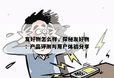 友好物怎么样，探秘友好物：产品评测与用户体验分享