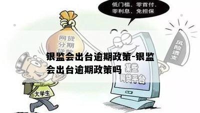 银监会出台逾期政策-银监会出台逾期政策吗