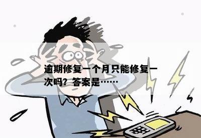 逾期修复一个月只能修复一次吗？答案是……