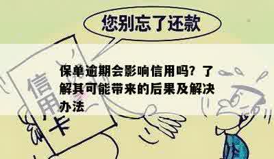 保单逾期会影响信用吗？了解其可能带来的后果及解决办法