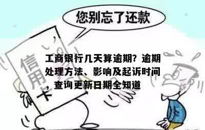 工商银行几天算逾期？逾期处理方法、影响及起诉时间，查询更新日期全知道