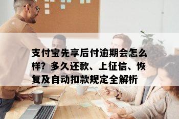 支付宝先享后付逾期会怎么样？多久还款、上征信、恢复及自动扣款规定全解析