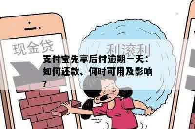 支付宝先享后付逾期一天：如何还款、何时可用及影响？