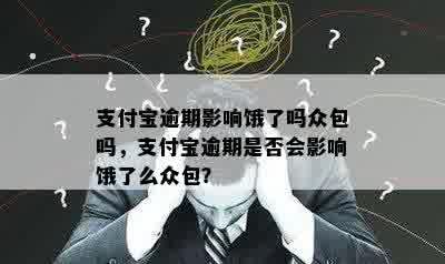 支付宝逾期影响饿了吗众包吗，支付宝逾期是否会影响饿了么众包？