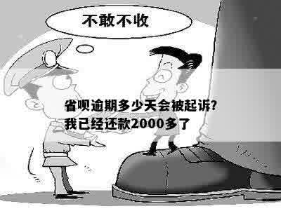 省呗逾期多少天会被起诉？我已经还款2000多了