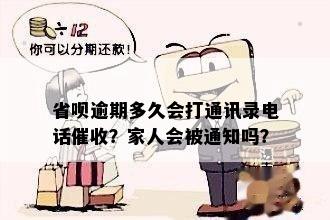 省呗逾期多久会打通讯录电话催收？家人会被通知吗？