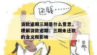 贷款逾期三期是什么意思，理解贷款逾期：三期未还款的含义和影响