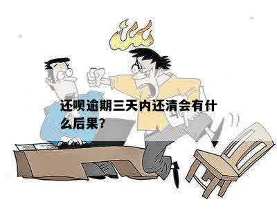 还呗逾期三天内还清会有什么后果？