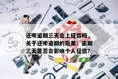 还呗逾期三天会上征信吗，关于还呗逾期的后果：逾期三天是否会影响个人征信？