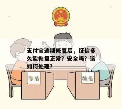 支付宝逾期修复后，征信多久能恢复正常？安全吗？该如何处理？