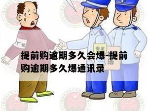 提前购逾期多久会爆-提前购逾期多久爆通讯录