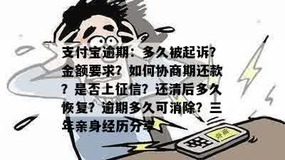 支付宝逾期：多久被起诉？金额要求？如何协商期还款？是否上征信？还清后多久恢复？逾期多久可消除？三年亲身经历分享