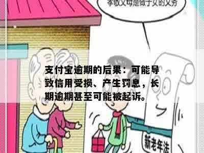 支付宝逾期的后果：可能导致信用受损、产生罚息，长期逾期甚至可能被起诉。