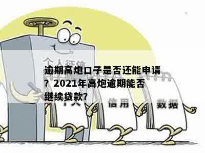 逾期高炮口子是否还能申请？2021年高炮逾期能否继续贷款？