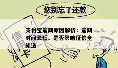 支付宝逾期原因解析：逾期时间长短、是否影响征信全知道