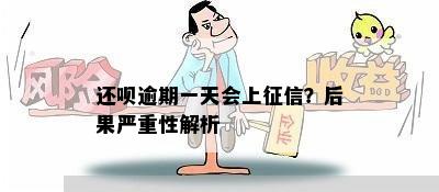 还呗逾期一天会上征信？后果严重性解析