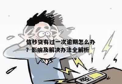 信秒贷有过一次逾期怎么办？影响及解决办法全解析