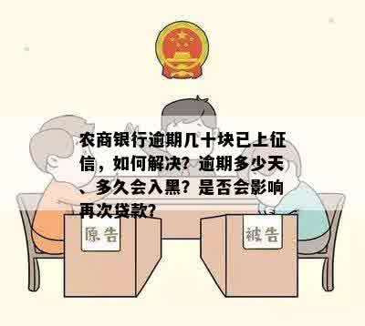 农商银行逾期几十块已上征信，如何解决？逾期多少天、多久会入黑？是否会影响再次贷款？