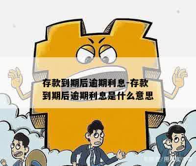 存款到期后逾期利息-存款到期后逾期利息是什么意思