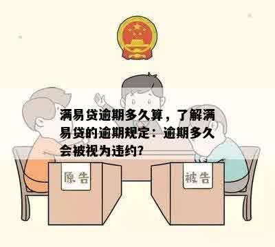 满易贷逾期多久算，了解满易贷的逾期规定：逾期多久会被视为违约？