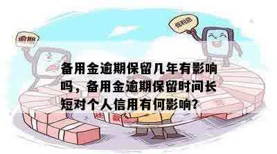 备用金逾期保留几年有影响吗，备用金逾期保留时间长短对个人信用有何影响？