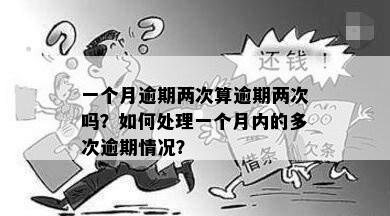 一个月逾期两次算逾期两次吗？如何处理一个月内的多次逾期情况？