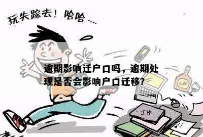 逾期影响迁户口吗，逾期处理是否会影响户口迁移？